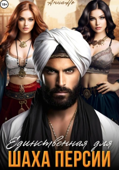 Единственная для шаха Персии - Но Анна - Слушаем Лучшие Аудиокниги в Онлайн Библиотеке Бесплатно