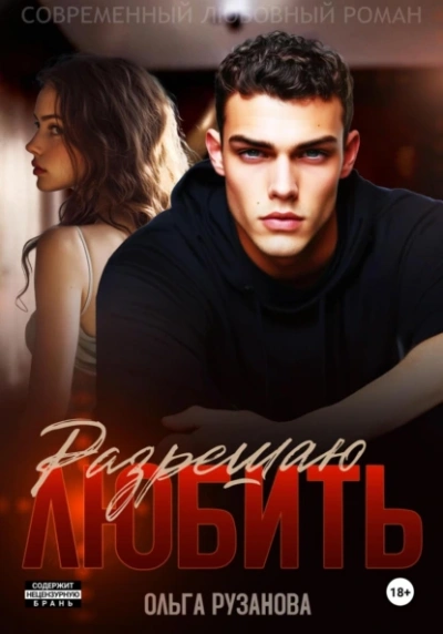 Разрешаю любить - Ольга Рузанова - Слушаем Лучшие Аудиокниги в Онлайн Библиотеке Бесплатно