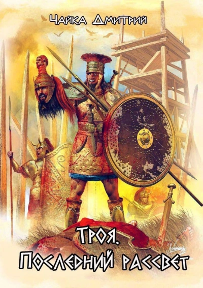 Троя. Последний рассвет - Дмитрий Чайка - Слушаем Лучшие Аудиокниги в Онлайн Библиотеке Бесплатно