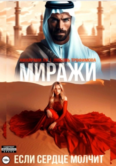 Миражи. Если сердце молчит - Любовь Трофимова, Амайрани Лу - Слушаем Лучшие Аудиокниги в Онлайн Библиотеке Бесплатно