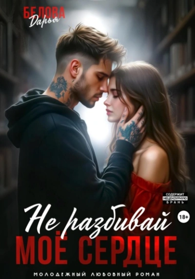 Не разбивай моё сердце - Дарья Белова - Слушаем Лучшие Аудиокниги в Онлайн Библиотеке Бесплатно