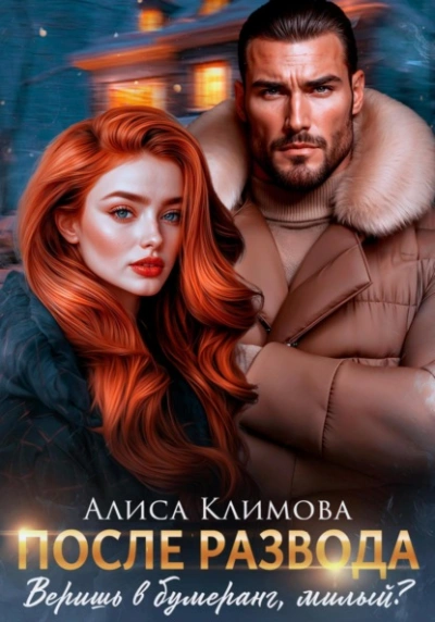 После развода. Веришь в бумеранг, милый? - Алиса Климова - Слушаем Лучшие Аудиокниги в Онлайн Библиотеке Бесплатно
