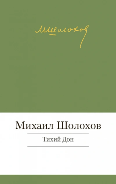 Тихий Дон - Михаил Шолохов - Слушаем Лучшие Аудиокниги в Онлайн Библиотеке Бесплатно