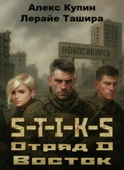 Отряд D Восток - Лерайе Ташира, Алекс Купин - Слушаем Лучшие Аудиокниги в Онлайн Библиотеке Бесплатно