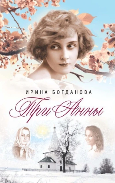 Три Анны - Ирина Богданова - Слушаем Лучшие Аудиокниги в Онлайн Библиотеке Бесплатно