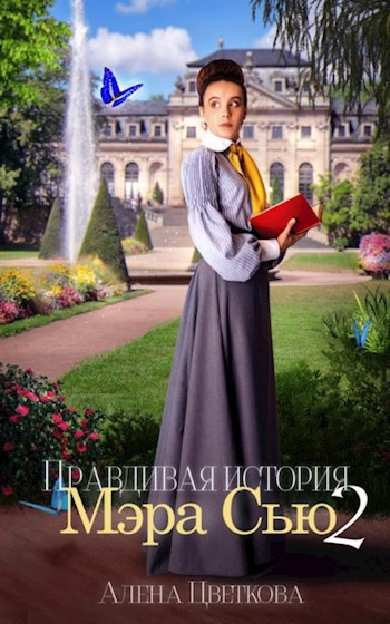 Правдивая история Мэра Сью 2 - Алёна Цветкова - Слушаем Лучшие Аудиокниги в Онлайн Библиотеке Бесплатно