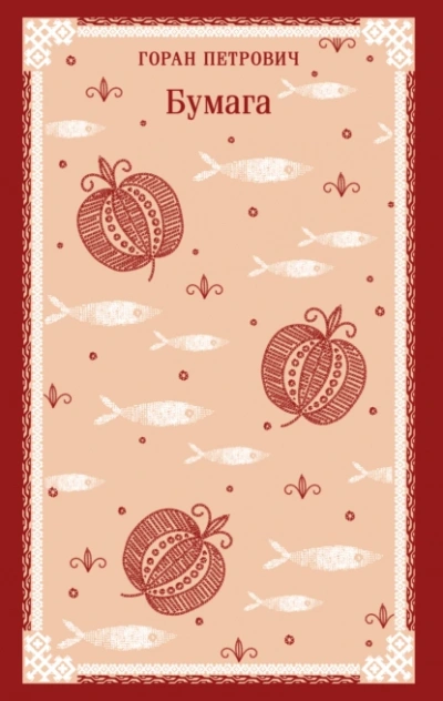 Бумага - Горан Петрович - Слушаем Лучшие Аудиокниги в Онлайн Библиотеке Бесплатно