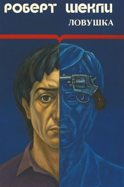 Ловушка - Роберт Шекли - Слушаем Лучшие Аудиокниги в Онлайн Библиотеке Бесплатно