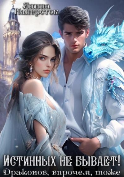Истинных не бывает! Драконов, впрочем, тоже - Янина Наперсток - Слушаем Лучшие Аудиокниги в Онлайн Библиотеке Бесплатно