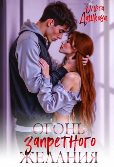 Огонь запретного желания - Ольга Дашкова - Слушаем Лучшие Аудиокниги в Онлайн Библиотеке Бесплатно