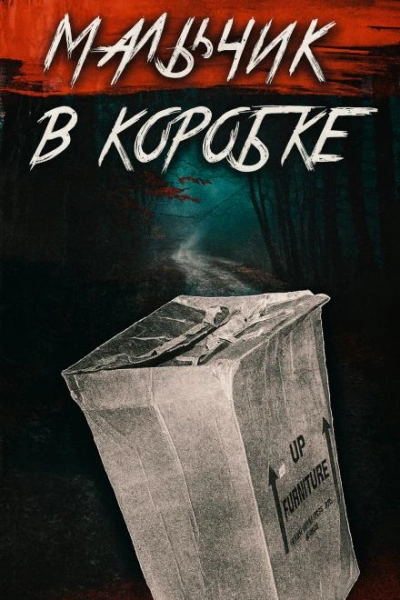 «Мальчик в коробке раскрыт спустя 65 лет - Слушаем Лучшие Аудиокниги в Онлайн Библиотеке Бесплатно