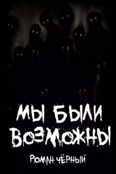 Мы были возможны - Роман Чёрный - Слушаем Лучшие Аудиокниги в Онлайн Библиотеке Бесплатно