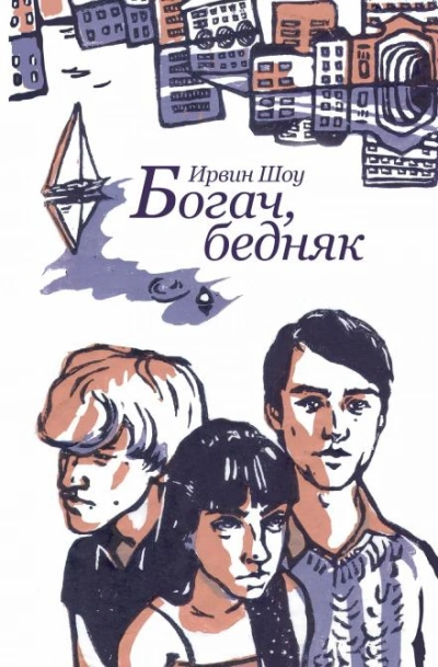 Богач, бедняк - Ирвин Шоу - Слушаем Лучшие Аудиокниги в Онлайн Библиотеке Бесплатно