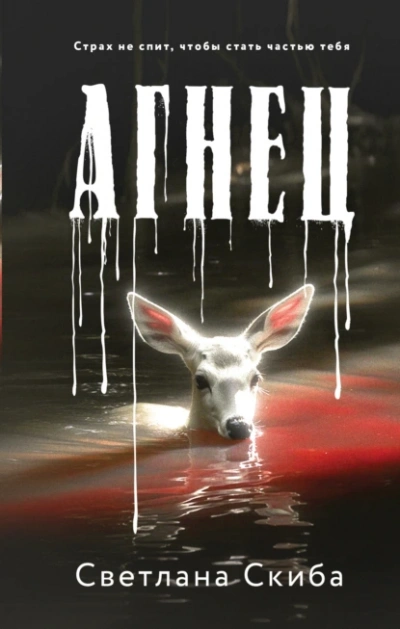 Агнец - Светлана Скиба - Слушаем Лучшие Аудиокниги в Онлайн Библиотеке Бесплатно