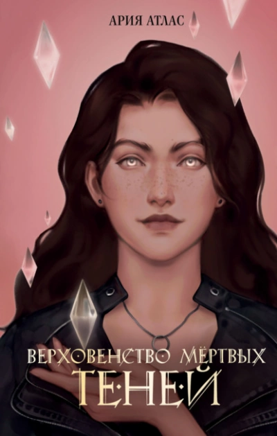 Верховенство мёртвых теней - Ария Атлас - Слушаем Лучшие Аудиокниги в Онлайн Библиотеке Бесплатно