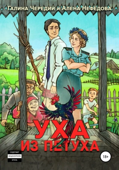 Уха из петуха - Галина Чередий, Алёна Нефёдова - Слушаем Лучшие Аудиокниги в Онлайн Библиотеке Бесплатно