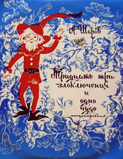 33 злоключения и одно чудо - Александр Шаров - Слушаем Лучшие Аудиокниги в Онлайн Библиотеке Бесплатно