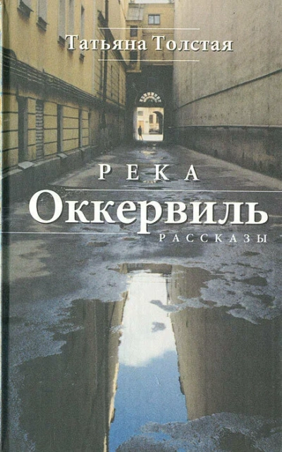 Река Оккервиль - Татьяна Толстая - Слушаем Лучшие Аудиокниги в Онлайн Библиотеке Бесплатно