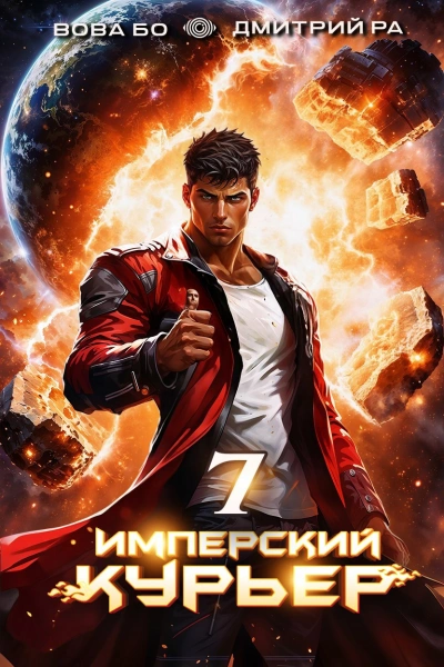 Имперский курьер. Том 7 - Дмитрий Ра, Вова Бо - Слушаем Лучшие Аудиокниги в Онлайн Библиотеке Бесплатно