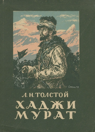 Хаджи-Мурат - Лев Толстой - Слушаем Лучшие Аудиокниги в Онлайн Библиотеке Бесплатно