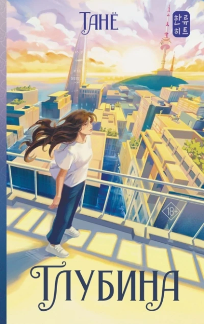 Глубина - Танё - Слушаем Лучшие Аудиокниги в Онлайн Библиотеке Бесплатно