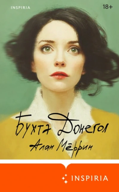 Бухта Донегол - Алан Мёррин - Слушаем Лучшие Аудиокниги в Онлайн Библиотеке Бесплатно