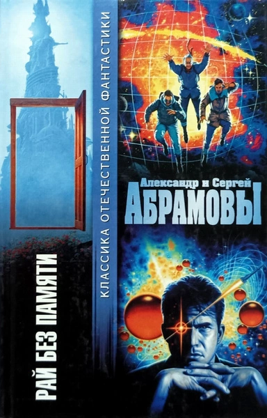 Рай без памяти - Александр Абрамов, Сергей Абрамов - Слушаем Лучшие Аудиокниги в Онлайн Библиотеке Бесплатно