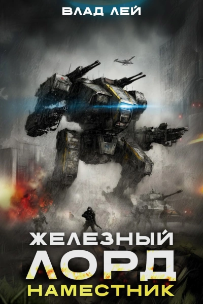 Наместник - Влад Лей - Слушаем Лучшие Аудиокниги в Онлайн Библиотеке Бесплатно
