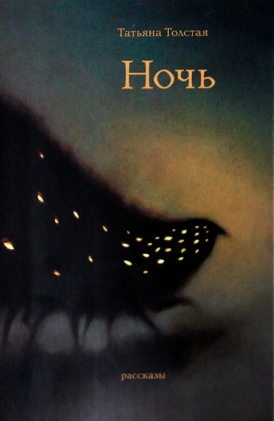 Ночь - Татьяна Толстая - Слушаем Лучшие Аудиокниги в Онлайн Библиотеке Бесплатно