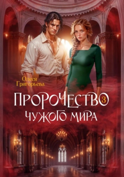 Пророчество чужого мира. Книга 3 - Олеся Григорьева - Слушаем Лучшие Аудиокниги в Онлайн Библиотеке Бесплатно