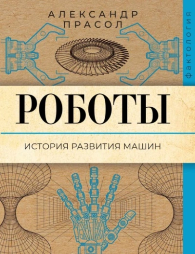 Роботы. История развития машин - Александр Прасол - Слушаем Лучшие Аудиокниги в Онлайн Библиотеке Бесплатно