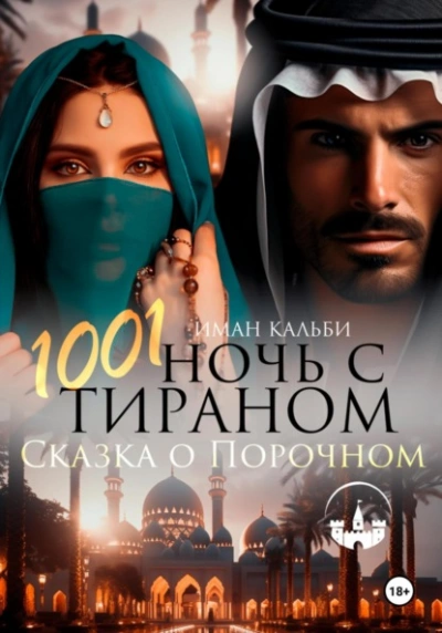 1001 Ночь с Тираном. Сказка о Порочном - Иман Кальби - Слушаем Лучшие Аудиокниги в Онлайн Библиотеке Бесплатно