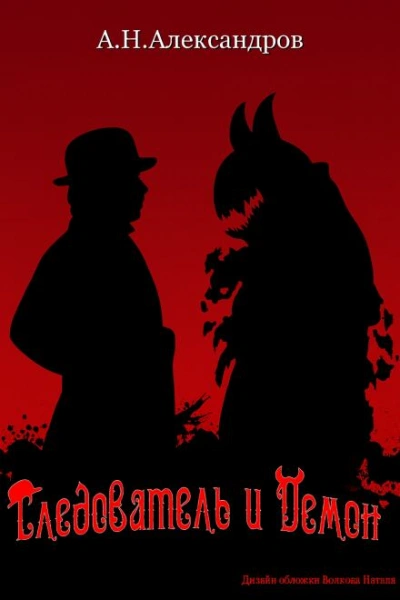 Следователь и Демон - Александр Александров - Слушаем Лучшие Аудиокниги в Онлайн Библиотеке Бесплатно