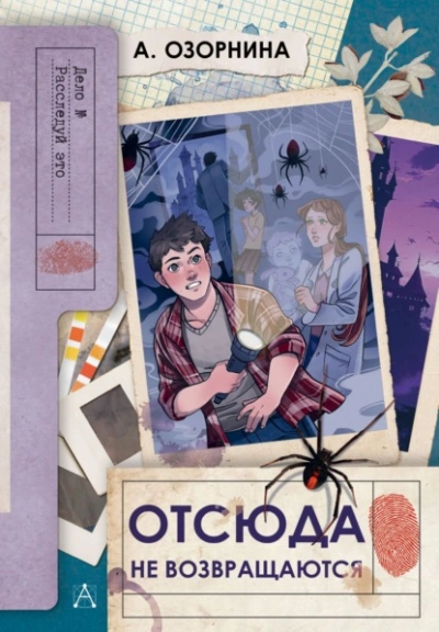 Отсюда не возвращаются - Алла Озорнина - Слушаем Лучшие Аудиокниги в Онлайн Библиотеке Бесплатно