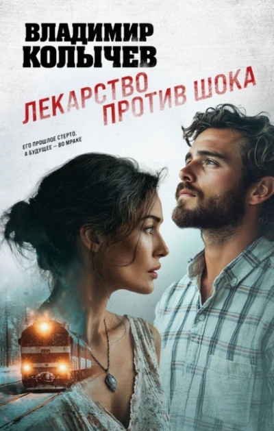 Лекарство против шока - Владимир Колычев - Слушаем Лучшие Аудиокниги в Онлайн Библиотеке Бесплатно