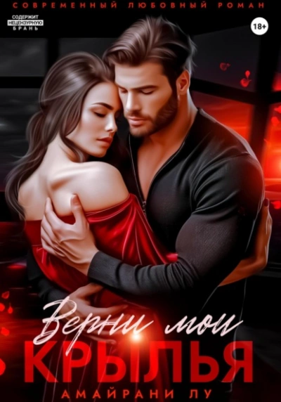 Верни мои крылья - Амайрани Лу - Слушаем Лучшие Аудиокниги в Онлайн Библиотеке Бесплатно