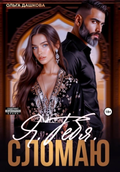 Я. Тебя. Сломаю - Ольга Дашкова - Слушаем Лучшие Аудиокниги в Онлайн Библиотеке Бесплатно