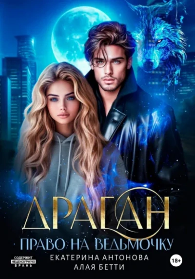 Драган. Право на ведьмочку - Бетти Алая, Екатерина Антонова - Слушаем Лучшие Аудиокниги в Онлайн Библиотеке Бесплатно