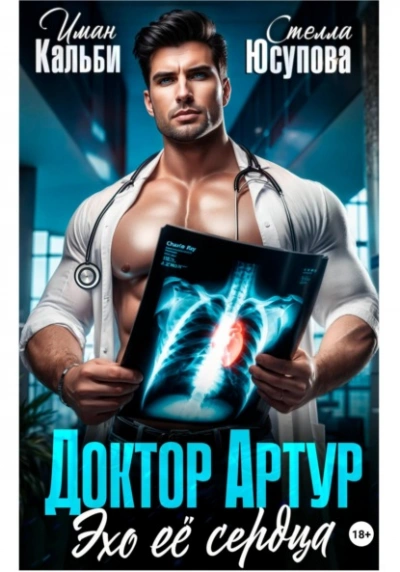 Доктор Артур. Эхо ее сердца - Иман Кальби, Стелла Юсупова - Слушаем Лучшие Аудиокниги в Онлайн Библиотеке Бесплатно