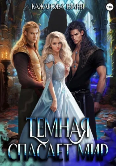 Тёмная спасает мир - Юлия Кажанова - Слушаем Лучшие Аудиокниги в Онлайн Библиотеке Бесплатно