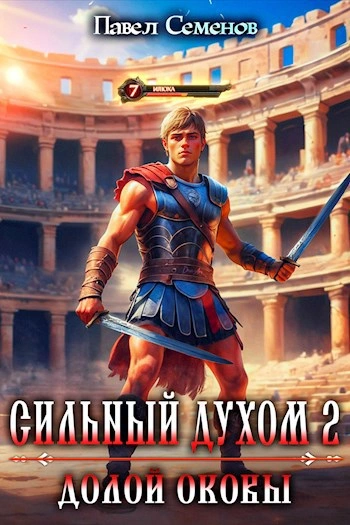Долой оковы - Павел Семенов - Слушаем Лучшие Аудиокниги в Онлайн Библиотеке Бесплатно