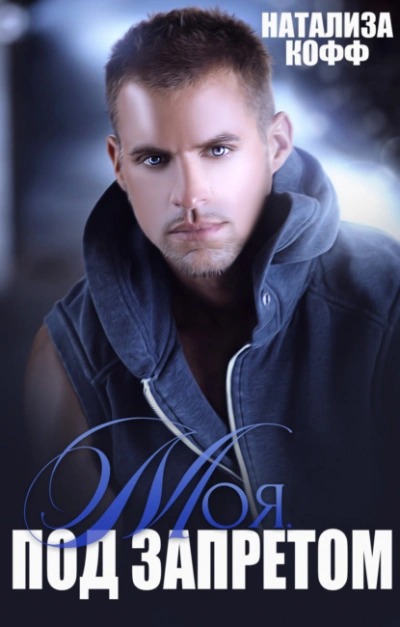 Моя. Под запретом - Натализа Кофф - Слушаем Лучшие Аудиокниги в Онлайн Библиотеке Бесплатно