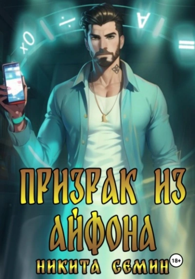 Призрак из айфона - Никита Семин - Слушаем Лучшие Аудиокниги в Онлайн Библиотеке Бесплатно