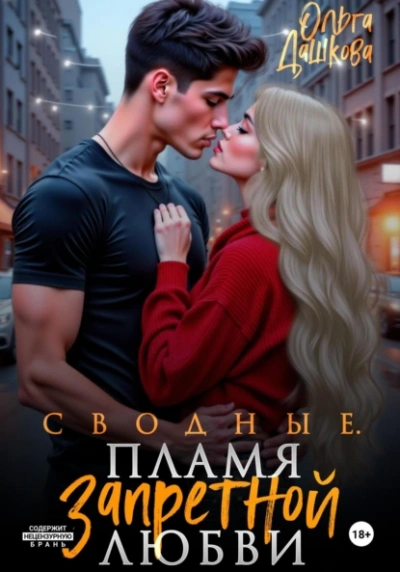 Сводные. Пламя запретной любви - Ольга Дашкова - Слушаем Лучшие Аудиокниги в Онлайн Библиотеке Бесплатно