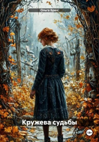 Кружева судьбы - Ольга Брюс - Слушаем Лучшие Аудиокниги в Онлайн Библиотеке Бесплатно