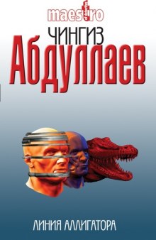 Линия аллигатора - Чингиз Абдуллаев - Слушаем Лучшие Аудиокниги в Онлайн Библиотеке Бесплатно