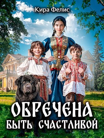 Обречена быть счастливой - Кира Фелис - Слушаем Лучшие Аудиокниги в Онлайн Библиотеке Бесплатно