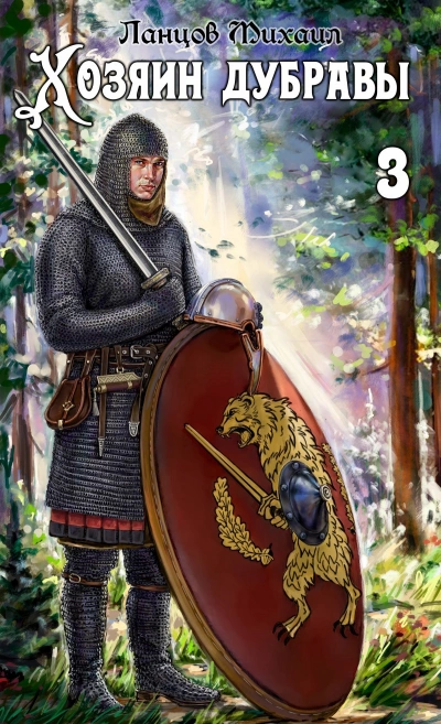 Саженец - Михаил Ланцов - Слушаем Лучшие Аудиокниги в Онлайн Библиотеке Бесплатно