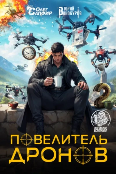 Повелитель дронов 2 - Юрий Винокуров, Олег Сапфир - Слушаем Лучшие Аудиокниги в Онлайн Библиотеке Бесплатно
