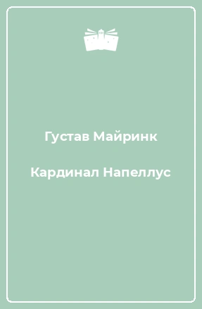 Кардинал Напеллус и другие рассказы - Густав Майринк - Слушаем Лучшие Аудиокниги в Онлайн Библиотеке Бесплатно